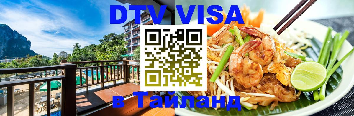 DTV Виза в Тайланд для россиян Таллин 