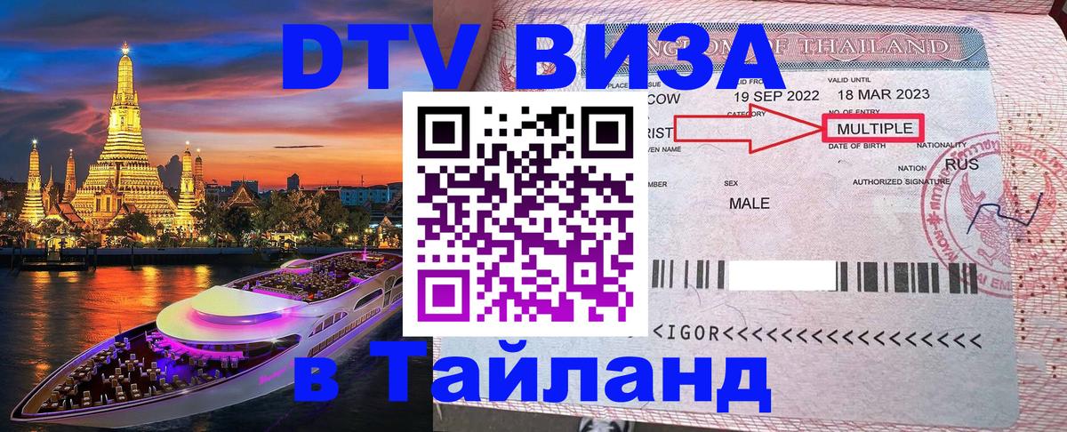 Виза ДТВ на 5 лет в Тайланд 